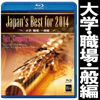 【Blu-ray】Japan’s Best for 2014 大学／職場・一般編