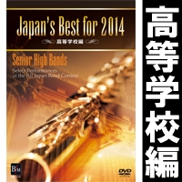 【DVD】Japan’s Best for 2014 高等学校編