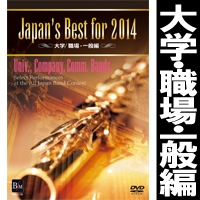 【DVD】Japan’s Best for 2014 大学／職場・一般編