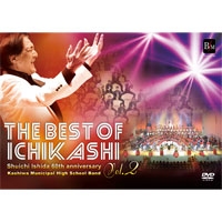【DVD】THE BEST OF ICHIKASHI Vol.2／柏市立柏高等学校吹奏楽部