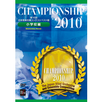 【DVD】第16回 日本管楽合奏コンテスト・ベスト盤 Championship 2010 小学校編