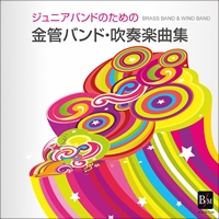 【CD】ジュニアバンドのための「金管バンド・吹奏楽曲集」