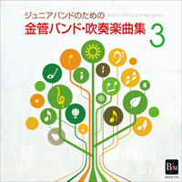 【CD】ジュニアバンドのための「金管バンド・吹奏楽曲集 3」