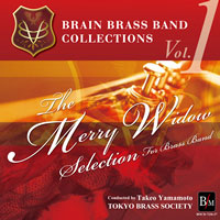 【CD】ブレーン・ブラスバンド・コレクション Vol.1 喜歌劇｢メリー・ウィドウ｣セレクション for brass band
