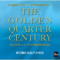 【CD】THE GOLDEN QUARTER CENTURY／新日鐵住金混声合唱団【2枚組】