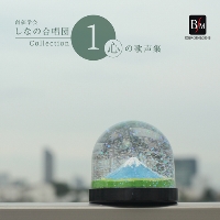 【CD】創価学会しなの合唱団 Collection 1 心の歌声集【2枚組】