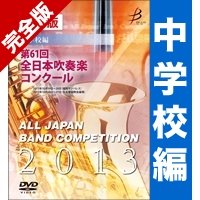 【カスタム商品】完全版 第61回全日本吹奏楽コンクール 中学校編（DVD-R 4枚組）