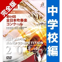 【カスタム商品】完全版 第64回全日本吹奏楽コンクール 中学校編（DVD-R 4枚組）