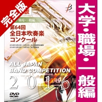 【カスタム商品】完全版 第64回全日本吹奏楽コンクール 大学／職場・一般編（DVD-R 5枚組）