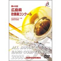 【DVD-R】1団体演奏収録／第49回広島県吹奏楽コンクール