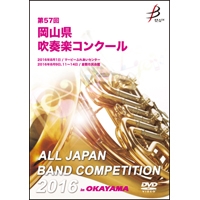 【DVD-R】1団体演奏収録／第57回岡山県吹奏楽コンクール