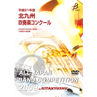 【DVD-R】1団体演奏収録／平成21年度北九州吹奏楽コンクール