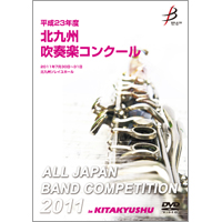 【DVD-R】1団体演奏収録／平成23年度北九州吹奏楽コンクール
