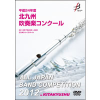 【DVD-R】1団体演奏収録／平成24年度北九州吹奏楽コンクール