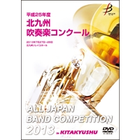 【DVD-R】1団体演奏収録／平成25年度北九州吹奏楽コンクール