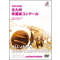 【DVD-R】1団体演奏収録／平成26年度北九州吹奏楽コンクール