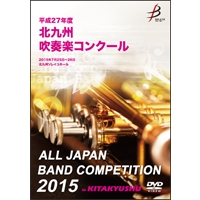 【DVD-R】1団体演奏収録／平成27年度北九州吹奏楽コンクール