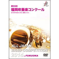 【DVD-R】1団体演奏収録／第59回福岡吹奏楽コンクール