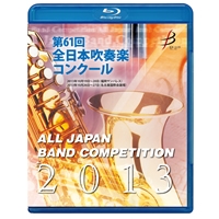 【Blu-ray-R】1団体演奏収録／第61回全日本吹奏楽コンクール全国大会