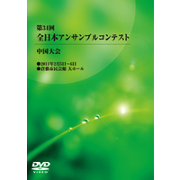 【DVD-R】1団体演奏収録／第34回全日本アンサンブルコンテスト中国大会