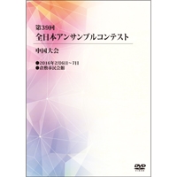 【DVD-R】1団体演奏収録／第39回全日本アンサンブルコンテスト中国大会