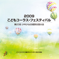 【CD-R】1団体収録／2009こどもコーラス・フェスティバル