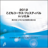 【CD-R】1団体収録／2012こどもコーラス・フェスティバル