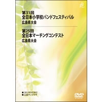 【DVD-R】全収録／第31回全日本小学校バンドフェスティバル広島県大会