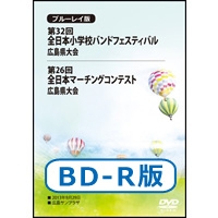 【Blu-ray-R】全収録＋特別演奏／第32回全日本小学校バンドフェスティバル広島県大会
