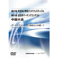 【DVD-R】高校以上の部門1／第21回全日本マーチングコンテスト中国大会