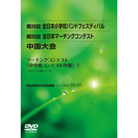 【DVD-R】中学校コンテストの部1（プログラム1-5）／第22回全日本マーチングコンテスト中国大会