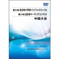 【DVD-R】中学校コンテストの部2（プログラム7-12）＋フェスティバルの部（中学1）／第27回全日本マーチングコンテスト中国大会