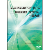 【DVD-R】1（プログラム1-8）／第34回全日本小学校バンドフェスティバル中国大会