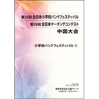 【DVD-R】1（プログラム1-8）／第35回全日本小学校バンドフェスティバル中国大会