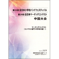 【DVD-R】中学校の部1（プログラム1-7）／第29回全日本マーチングコンテスト中国大会
