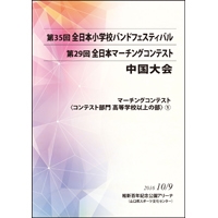 【DVD-R】高校以上の部1（プログラム1-6）／第29回全日本マーチングコンテスト中国大会