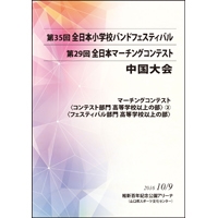 【DVD-R】高校以上の部2（プログラム7-10）＋フェスティバルの部（高校1-2）／第29回全日本マーチングコンテスト中国大会