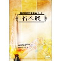 【DVD-R】No.1 （ 1～5）／中学／第1回 東京吹奏楽コンクール新人戦