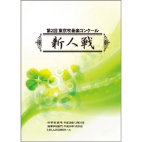 【Blu-ray-R】Vol.2（7～12）／中学／第2回 東京吹奏楽コンクール新人戦 中学の部