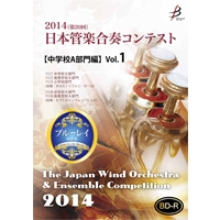 【Blu-ray-R】中学校AVol.1（1-5）／第20回日本管楽合奏コンテスト
