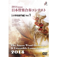 【DVD-R】小学校Vol.1（1-5）／第20回日本管楽合奏コンテスト