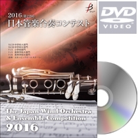 【DVD-R】高等学校A Vol.3（11-15）／第22回日本管楽合奏コンテスト