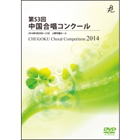 【DVD-R】No.1 中学校 混声1（プログラム1-5）／第53回中国合唱コンクール