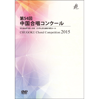 【DVD-R】No.13 大学職場一般 混声合唱の部（1～5）／第54回中国合唱コンクール