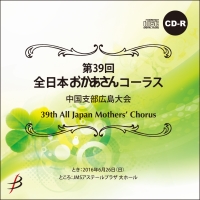 【CD-R】Vol.1（No.1-7収録）／第39回全日本おかあさんコーラス中国支部広島大会