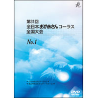 【DVD-R】アトラクション<オープニング・クロージング>集／第31回全日本おかあさんコーラス全国大会