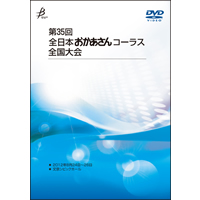【DVD-R】No.9／第35回全日本おかあさんコーラス全国大会