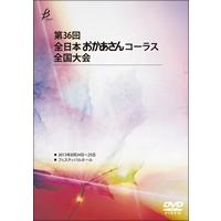 【DVD-R】No.1（1日目／1-11）／第36回全日本おかあさんコーラス全国大会