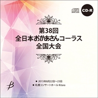 【CD-R】No.1（1日目／1-7）／第38回全日本おかあさんコーラス全国大会