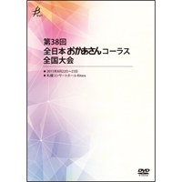 【DVD-R】No.1（1日目／1-10）／第38回全日本おかあさんコーラス全国大会